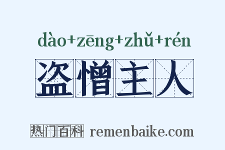 盗憎主人是什么意思的图片